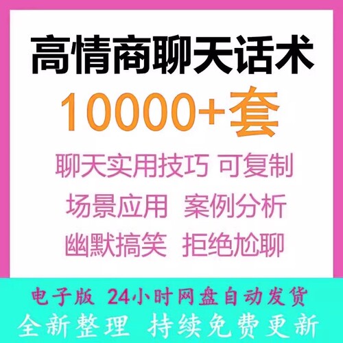 聊天话术技巧秘籍和女生高情商者聊天话术交流话题实战案例教学