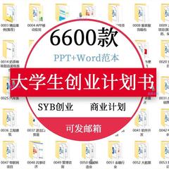 大学生创新创业项目计划书SYB创业大赛商业计划书word范本PPT模板