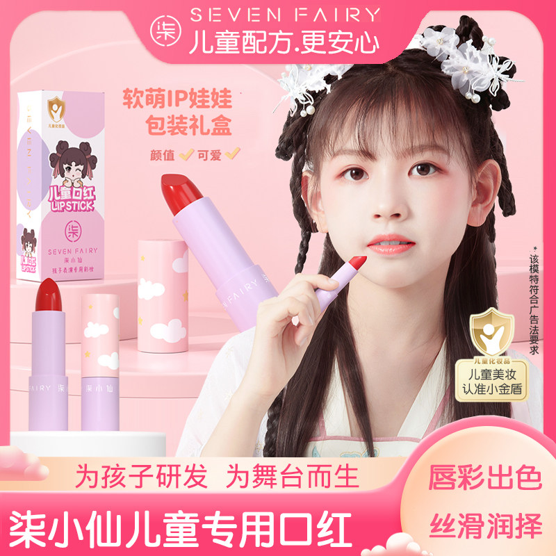 柒小仙儿童口红保湿滋润