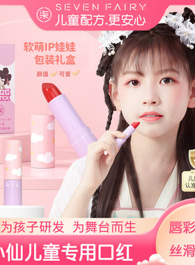 柒小仙儿童口红保湿滋润