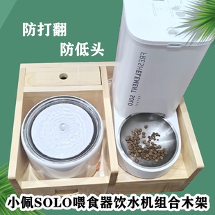 小佩solo喂食器solo饮水机组合架投食器垫高支架猫狗宠物碗架