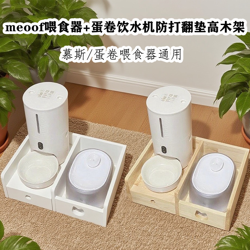 觅凹蛋卷喂食器+饮水机垫高餐桌