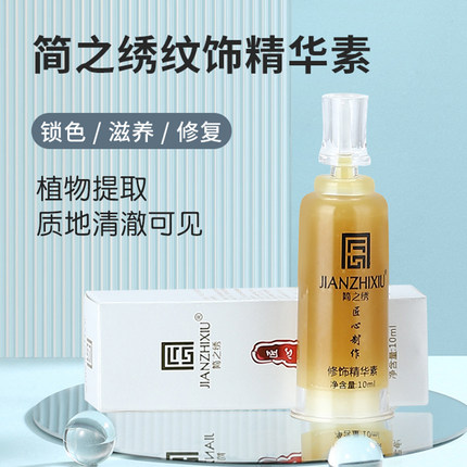 正品匠心简之绣修复剂纹绣纹眉修护滋润眉眼唇固色锁色精华零结痂