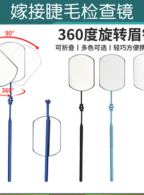 嫁接睫毛大号检查镜美睫店专用