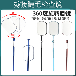嫁接睫毛大号检查镜美睫店专用 防漏防翘360°旋转假睫毛辅助工具