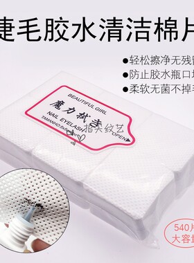 睫接睫毛胶水瓶口擦布美睫专用