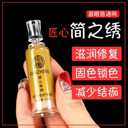 正品匠心简之绣修复剂眉眼唇零结痂修护精华纹绣圆三针片固色锁色
