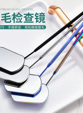 嫁接睫毛检查镜子辅助工具美睫店