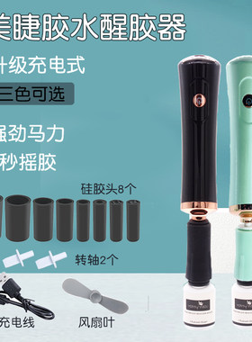 充电醒胶器嫁接睫毛胶水摇胶器