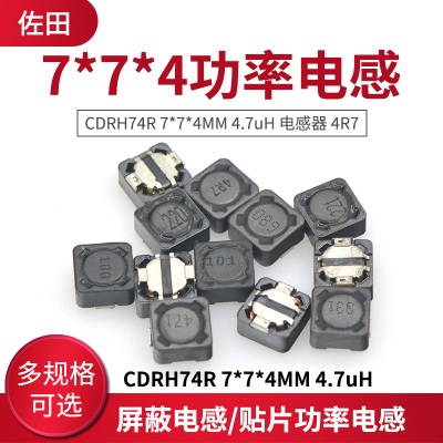 cdrh74r功率电感7*7*4