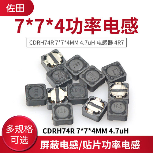 cdrh74r功率电感7*7*4