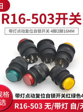按键按钮开关R16-503 带灯点动复位自锁开关 红绿色4脚2脚16MM