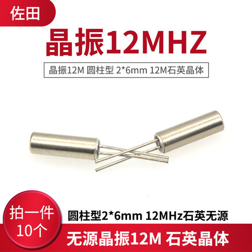 晶振12M 圆柱型 2*6mm 12MHz 石英晶体 无源晶振 (10个)