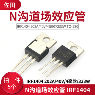 N沟道场效应管 333W 5只 4毫欧 220 40V 202A IRF1404
