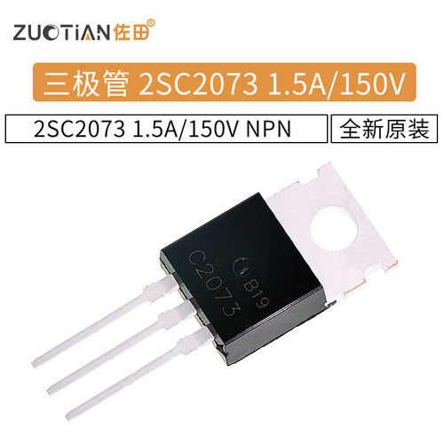 三极管 2SC2073 C2073 1.5A/150V NPN