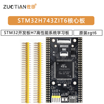 STM32H743ZIT6核心板STM32开发板H7高性能系统学习板原装zgt6