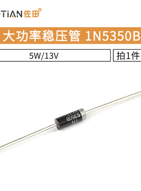 大功率稳压管 1N5350B IN5350 5W/13V 5w稳压二极管 10只