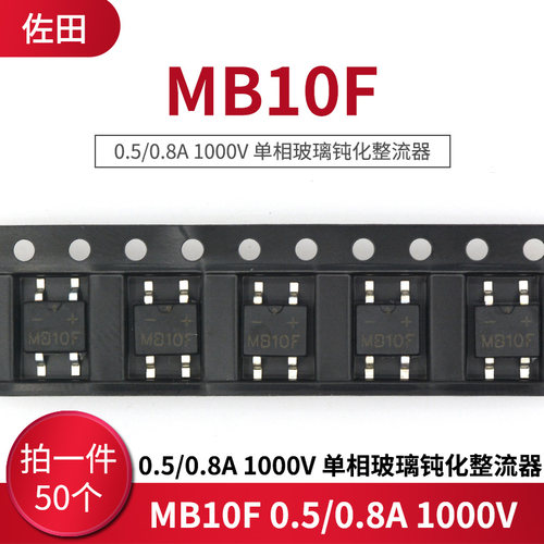 贴片 MB10F 0.5/0.8A 1000V整流桥堆 单相玻璃钝化整流器(50只）