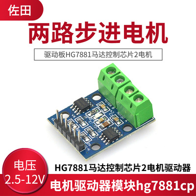 两路步进电机驱动板HG7881马达控制芯片2电机驱动器模块hg7881cp