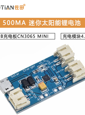 500MA 迷你太阳能锂电池USB充电板CN3065 MINI充电模块4.4-6V