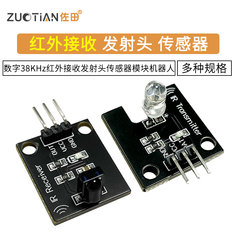电子积木 红外发射模块 IR数字38KHz红外接收模块红外传感器模块