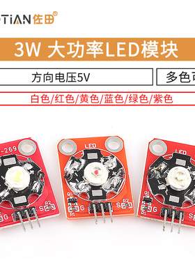 LED灯模块3W白色/红色/黄色/蓝色/绿色/紫色LED模块大功率LED