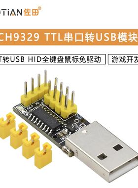 CH9329模块 UART/TTL串口转USB HID全键盘鼠标免驱动游戏开发盒子