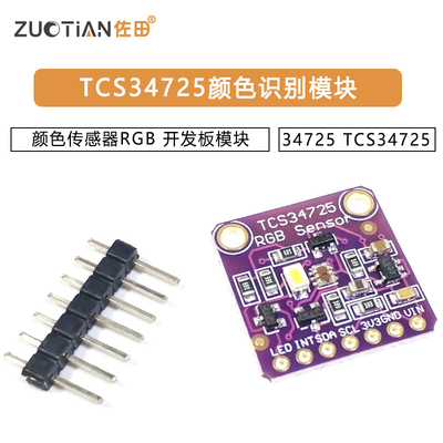 34725 TCS34725 颜色传感器 Color Sensor RGB 开发板模块