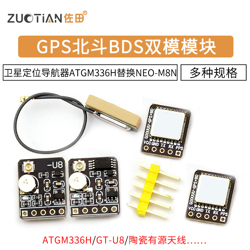 GPS北斗BDS双模模块佐田