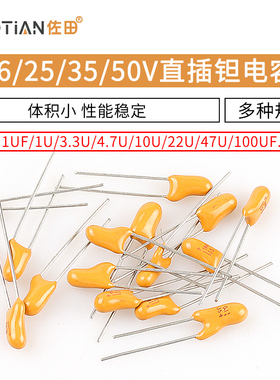直插钽电容16v/25V/35V/50V 10UF/22/33/47/100UF 106/474k胆电容