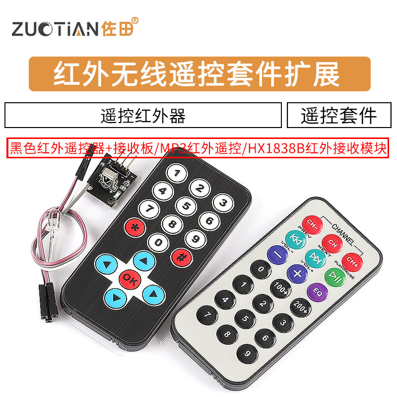 红外无线遥控套件 黑色红外遥控器+接收板 3件套 MP3遥控红外器