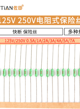 125V 250V电阻式保险丝0.5A/1A/2A/3A/4A/5A/7A 快断 绿色 保险丝