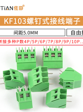 KF103 螺钉式PCB接线端子5.0MM间距 300V/10A 可拼接2P/3P/4P/12P