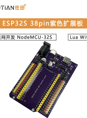 ESP32S 38pin紫色扩展板 物联网开发 NodeMCU-32S Lua Wifi串口