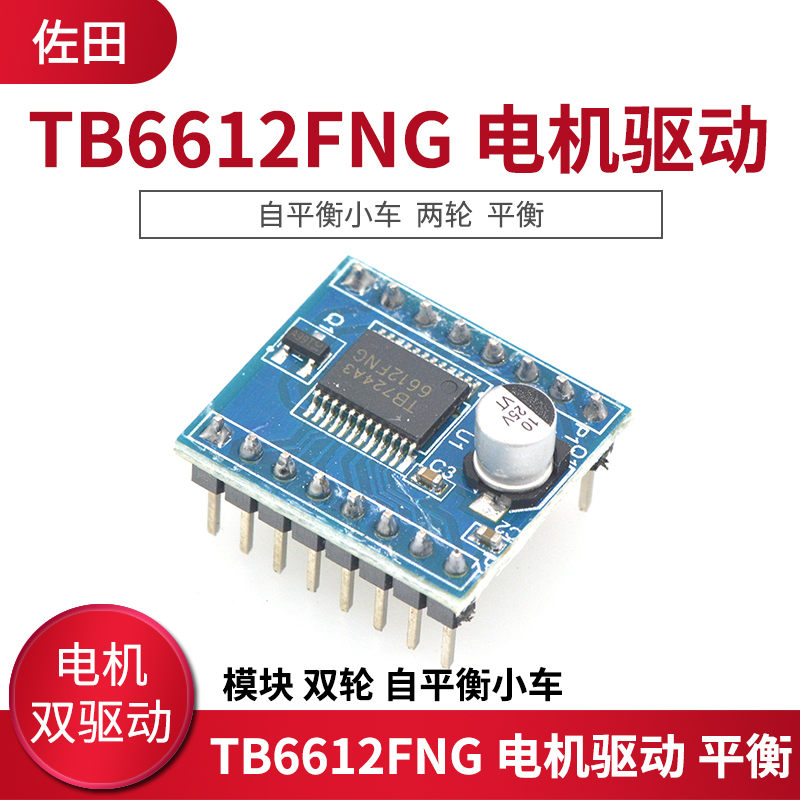 tb6612fng 电机驱动板模块 双轮 自平衡小车 两轮 平衡