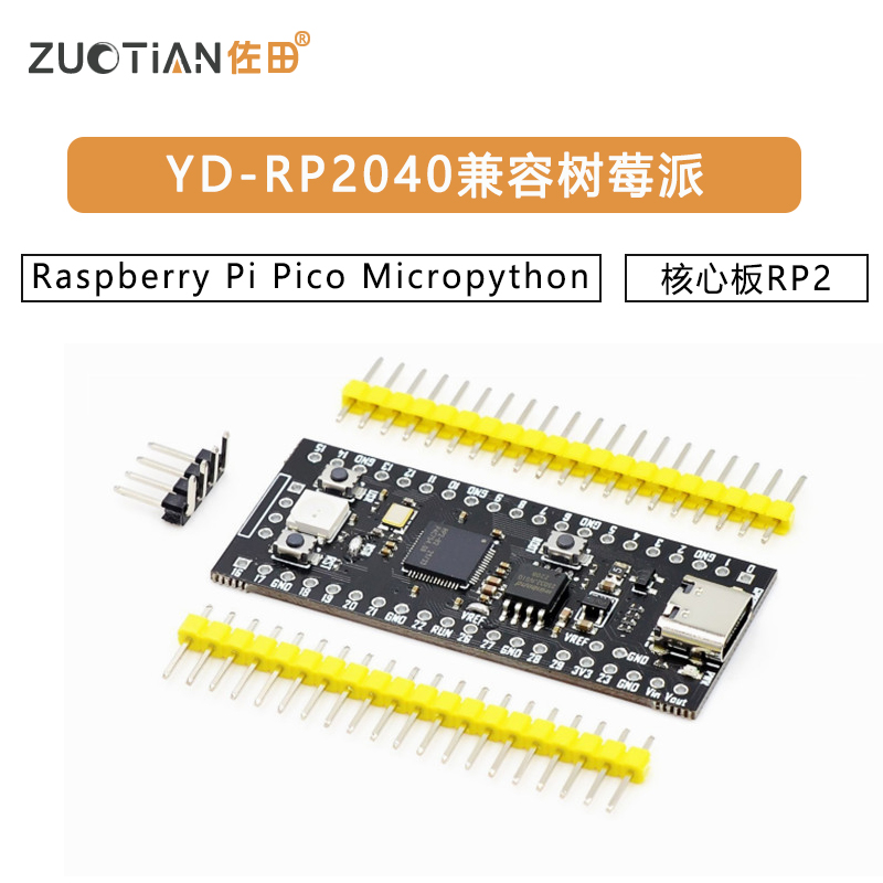 YD-RP2040兼容树莓派核心板RP2 Raspberry Pi Pico Micropython
