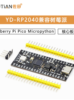 YD-RP2040兼容树莓派核心板RP2 Raspberry Pi Pico Micropython