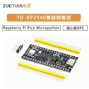 YD-RP2040兼容树莓派核心板RP2 Raspberry Pi Pico Micropython