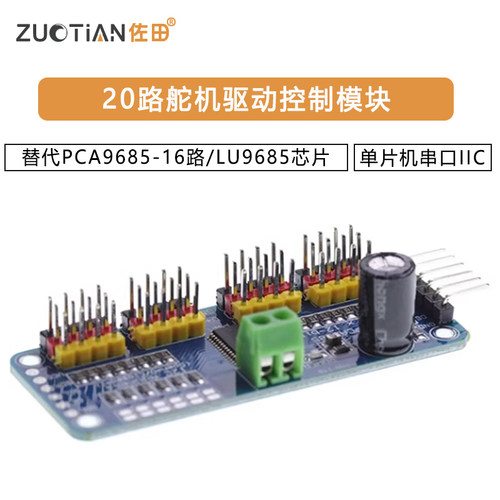 替代PCA9685-16路/LU9685芯片20路舵机驱动控制模块单片机串口IIC