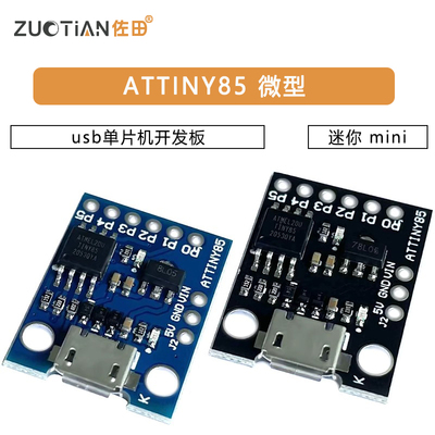 迷你 ATTINY85 微型 mini usb单片机开发板