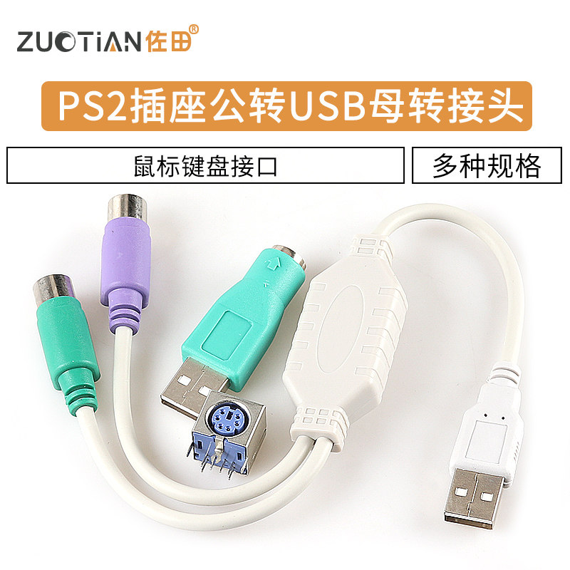 PS2插座公转USB母转接头PS2公圆头鼠标键盘接口转换器USB转PS2转