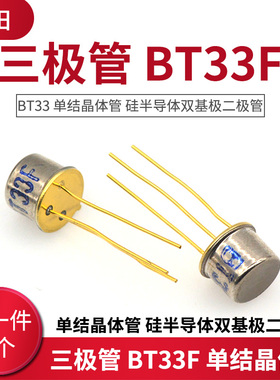 三极管 BT33F BT33 单结晶体管 硅半导体双基极二极管