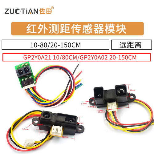 红外测距传感器GP2Y0A21YK0F 10-80cm20-150CM距离单片机智能小车