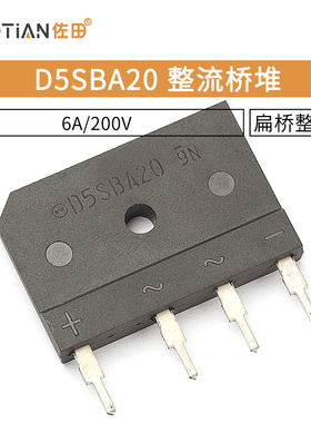 D5SBA20整流桥堆6A/200V 大排桥 硅桥式整流器 扁桥整流桥