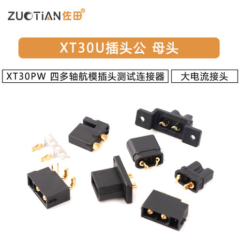 XT30U插头公/母头XT30PW 四多轴大电流接头航模插头测试连接器