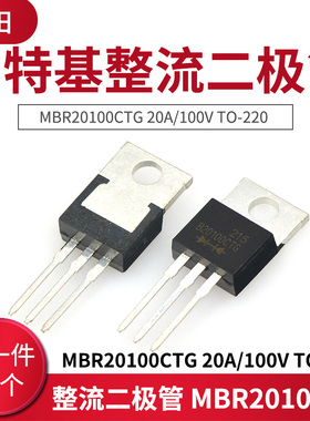 肖特基整流二极管 MBR20100CT MBR20100CTG 20A/100V TO220
