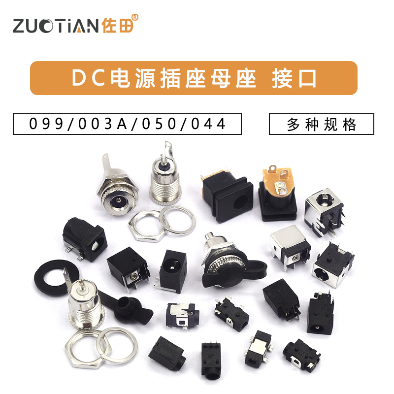 DC电源插座母座接口5.5*2.1/2.5/3.5MM099/003A/050/044/023/007B