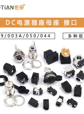 DC电源插座母座接口5.5*2.1/2.5/3.5MM099/003A/050/044/023/007B