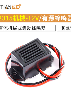 2315机械-12V有源直流机械式震动蜂鸣器驱鼠驱鸟蜂鸣器