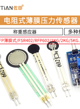 FSR402 电阻式薄膜压力传感器力敏电阻 薄膜RFP602称重感应器模块